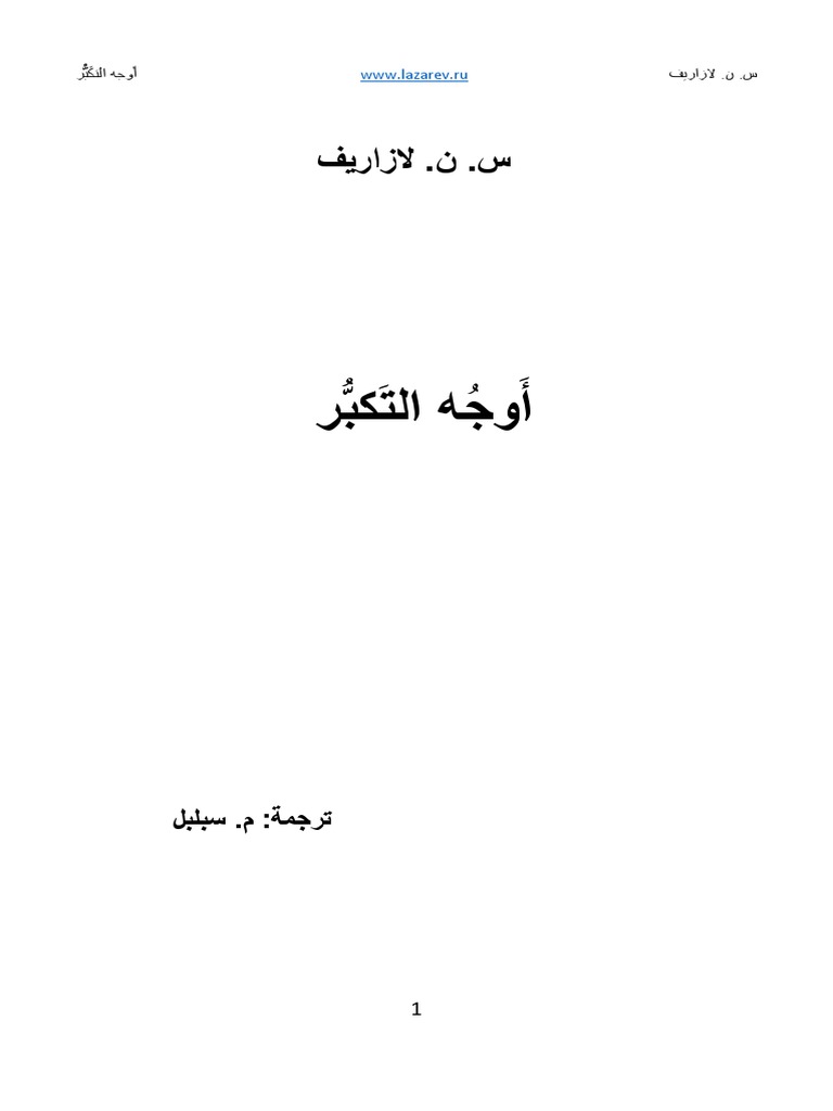 اوجه التكبر لازاريف