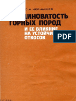 Трещиноватость горных пород и ее влияние на устойчивость откосов by Чернышев С.Н. (z-lib.org).pdf