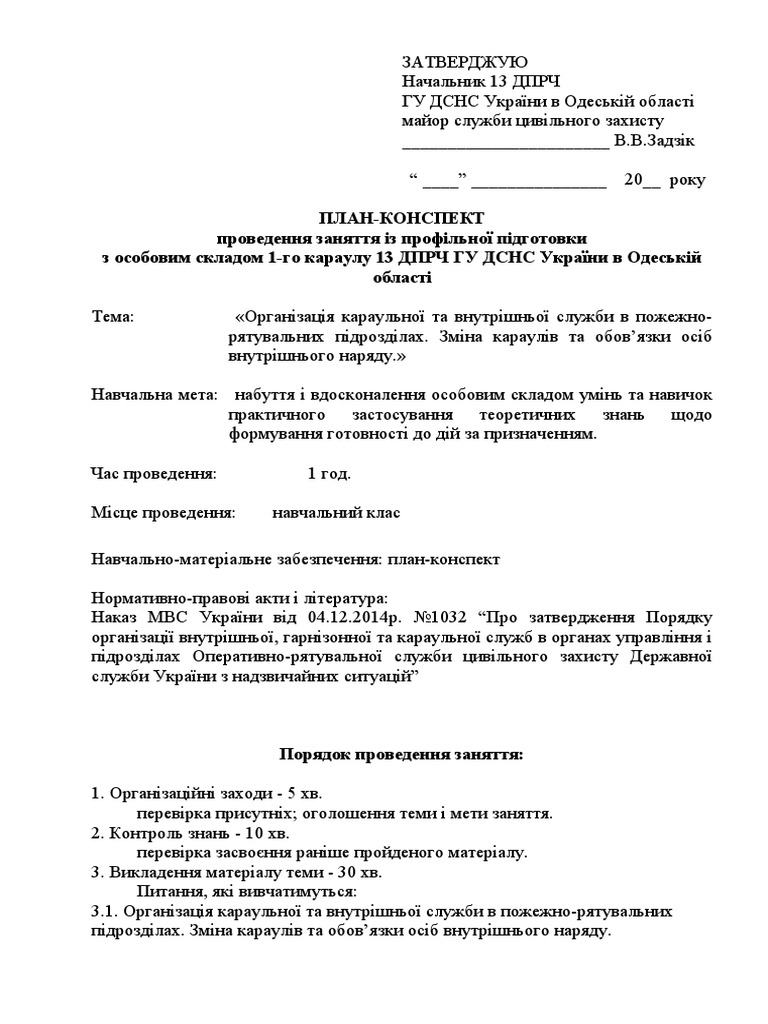Організація Караульної Служби В Підрозділах, Підпорядкованих.