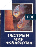 Пестрый мир аквариума. Выпуск 2 (1982).pdf