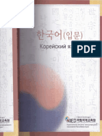 Корейский язык. Вводный курс NIIED ( PDFDrive.com ).pdf