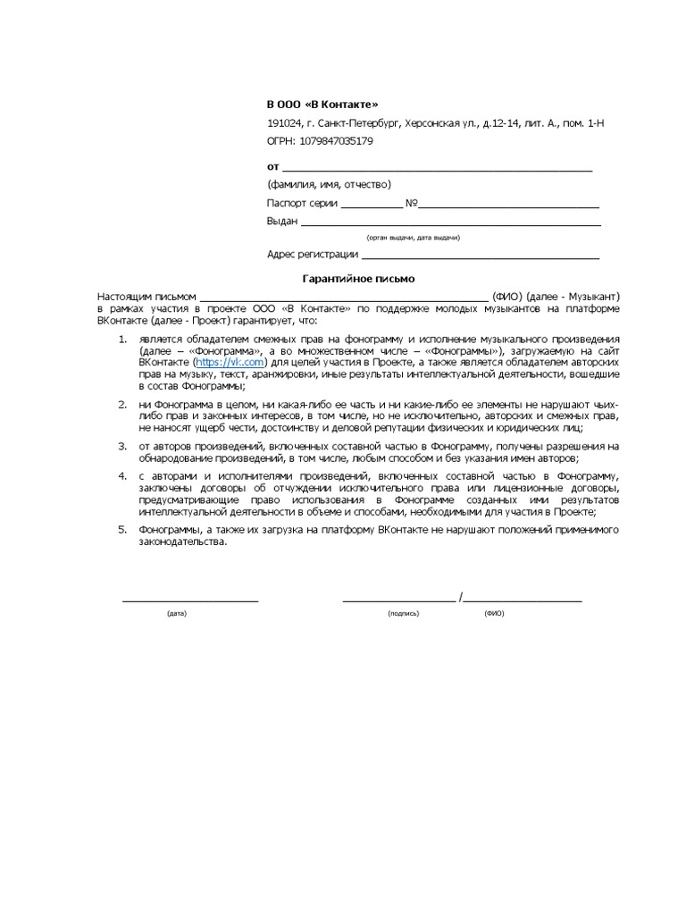 Anketa Muzykanta VKontakte Garantiynoe Pismo | PDF