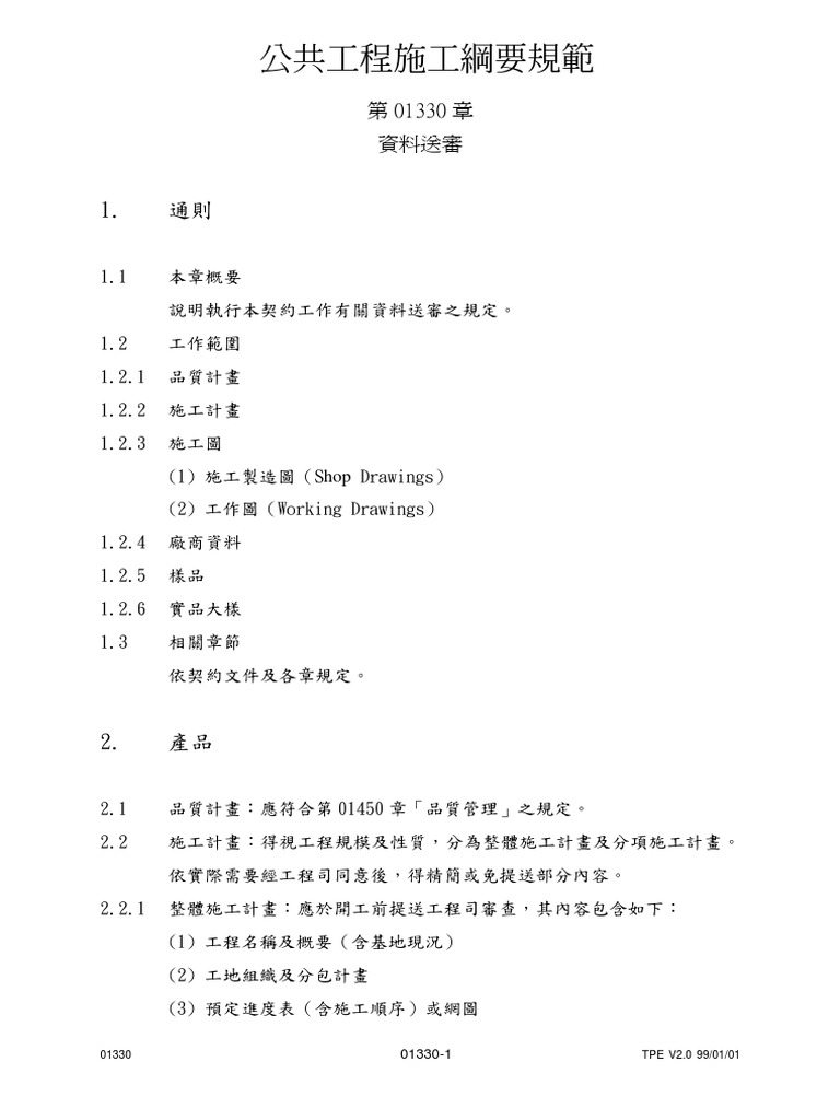 公共工程施工綱要規範 Pdf