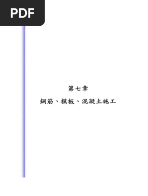 第七章 鋼筋 模板 混凝土施工10906 Pdf