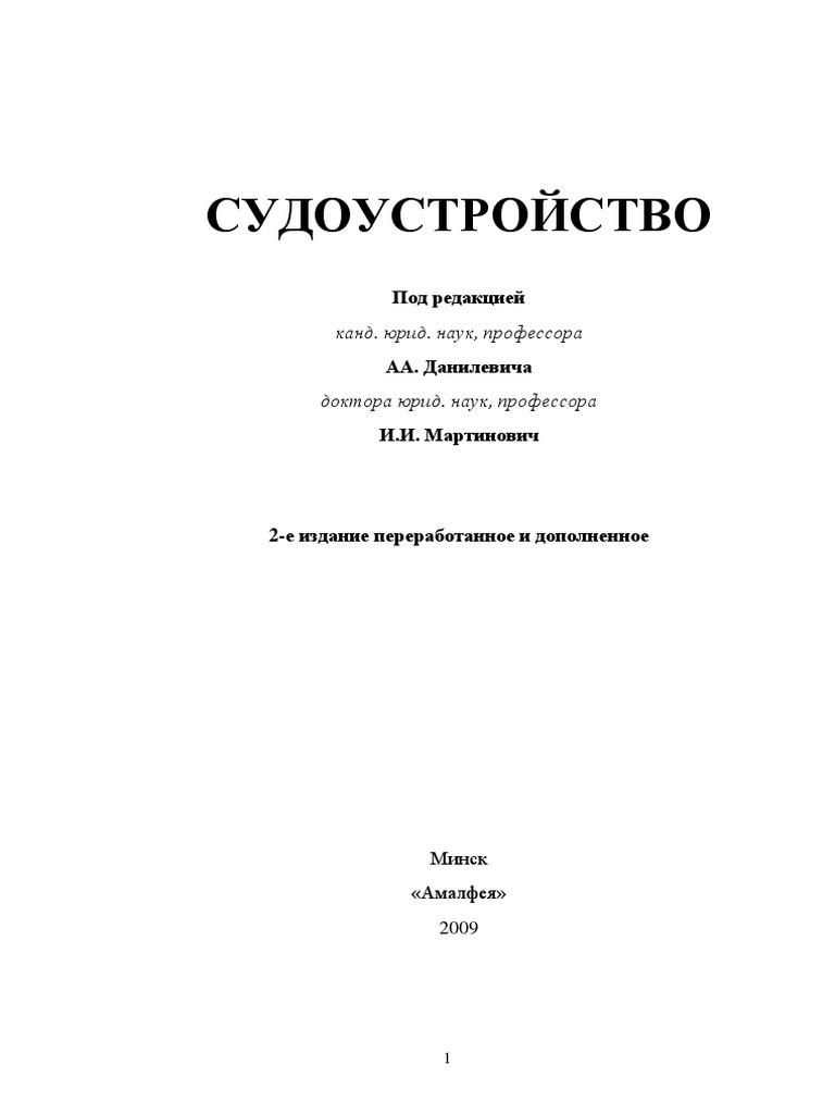 Учебник По Судоустройству PDF | PDF