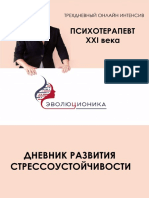 Dnevnik_razvitiya_stressoustoychivosti.pdf