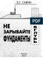 Сажин В.С. - Не Зарывайте Фундаменты Вглубь (2003, Москва) - Libgen.lc