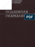 Пыхачев Г.Б., Исаев Р.Г. - Подземная гидравлика (1973)