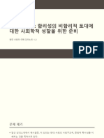 현대사회의이해 1-2 (합리성의 비합리적 토대) PDF