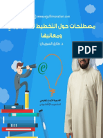 كتيب مصطلحات حول التخطيط الاستراتيجي للدكتور طارق السويدان PDF