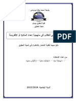 الدليل التوجيهي للطالب في منهجية إعداد المذكرة أو الأطروحة