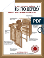 Работы по дереву. Лучшие проекты мебели для дома.pdf