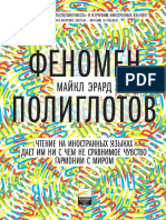 Феномен полиглотов PDF