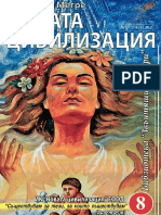 Новата Цивилизация - Книга 8 - Владимир Мегре - 4eti.me