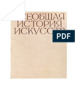 Всеобщая история искусств том 6. кн. 1. (1965)