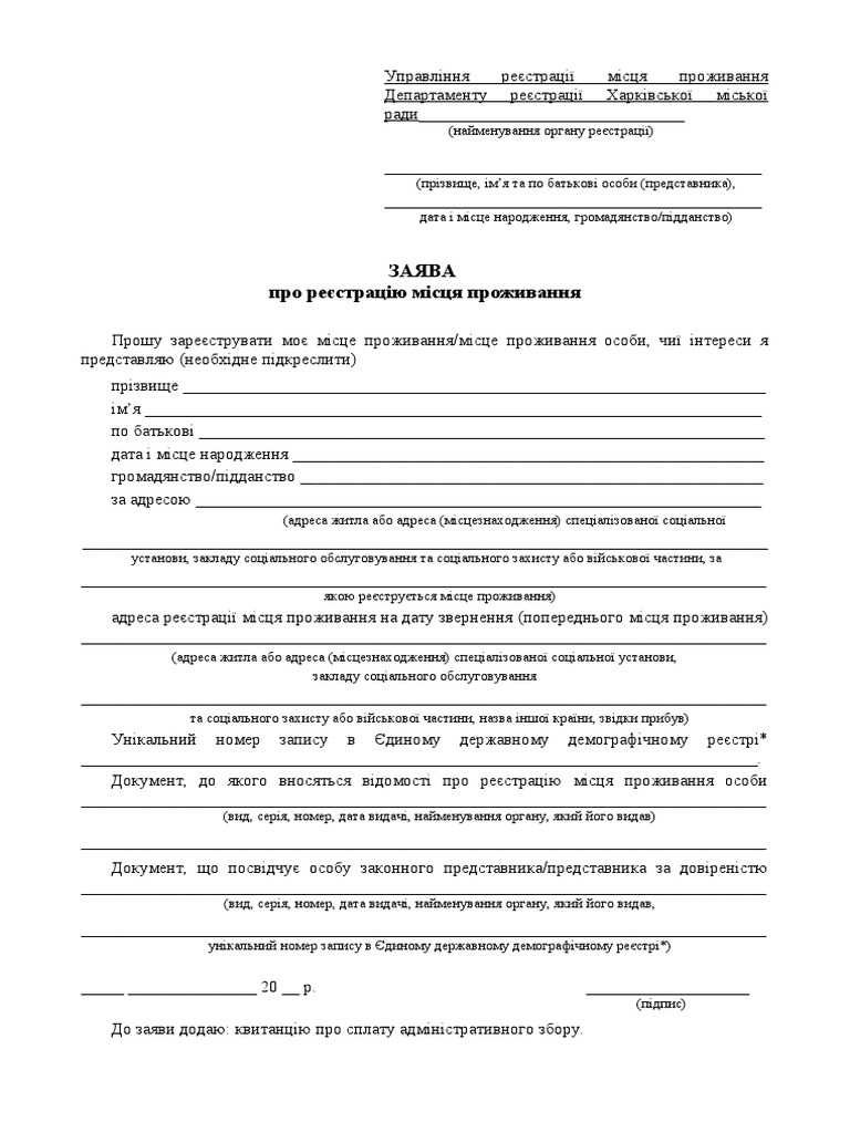 Заява Про Реєстрацію Місця Проживання | PDF