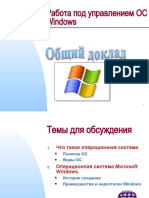 Работа под управлением ОС Windows