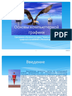 Основы_компьютерной_графики (1).ppt