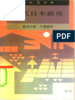 新知文库 59 近代日本新观 PDF