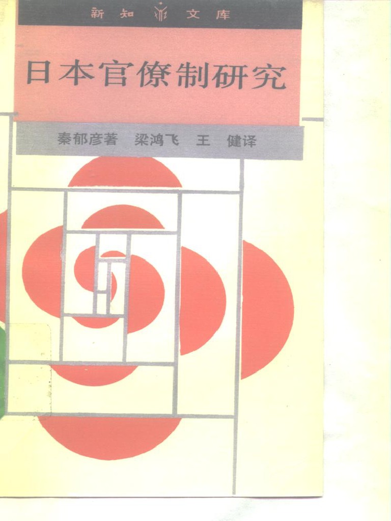 新知文库60 日本官僚制研究PDF | PDF