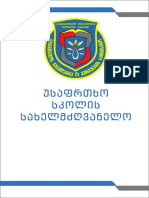 უსაფრთხო სკოლის სახელმძღვანელო PDF