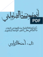 أبو موسى الجزولي - عرض لحياته العلمية ومنهجه في البحث - أحمد الزواوي