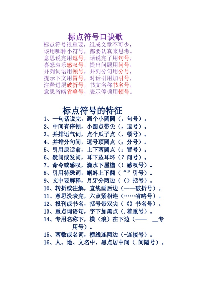 标点符号汉语拼音口诀歌 Docx