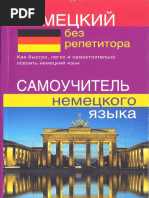 Зимина Н. В. - Немецкий без репетитора. Самоучитель немецкого языка. (2015).pdf