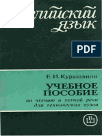 Курашвили Е.И. - Английский язык. Пособие по чтению и устной речи для технических вузов - 1991.pdf
