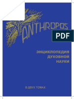 Anthropos Entsiklopedia Dukhovnoy Nauki Tom 2 2016g