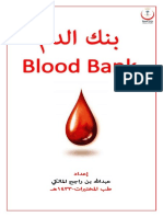 كتاب بنك الدم PDF