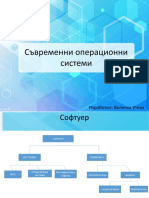 Съвременни операционни системи