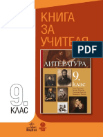 Книга за учителя - Литература