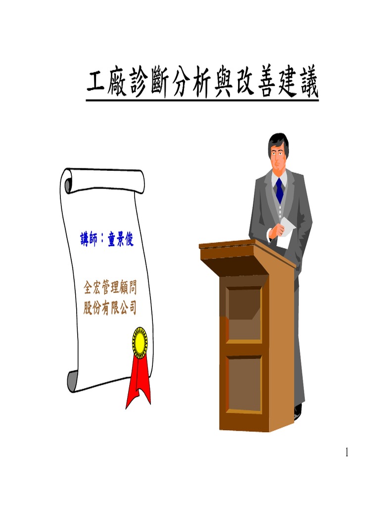 工厂诊断分析与改善
