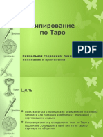 Типирование по Таро