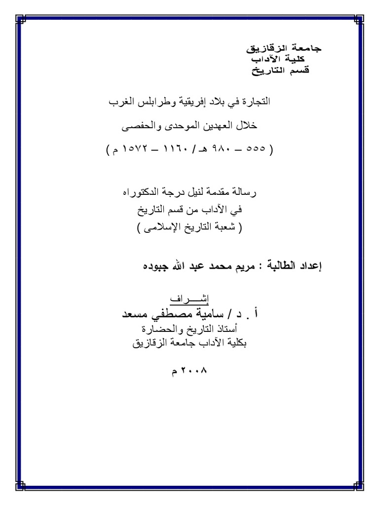 التجارة في بلاد إفريقية وطرابلس الغرب في العهدين الموحدي والحفصي رسالة دكتوراه جامعة الزقازيق 2008م Pdf