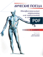 Анатомические поезда ( PDFDrive.com ).pdf