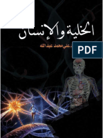 الخلية والانسان PDF