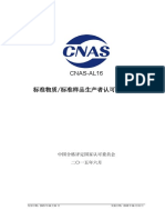 CNAS-AL16：2015 标准物质标准样品生产者认可领域分类