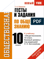 Testy_po_obschestvoznaniyu_10_klass.pdf