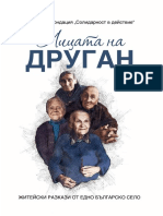 Лицата на Друган: житейски разкази от едно малко българско село
