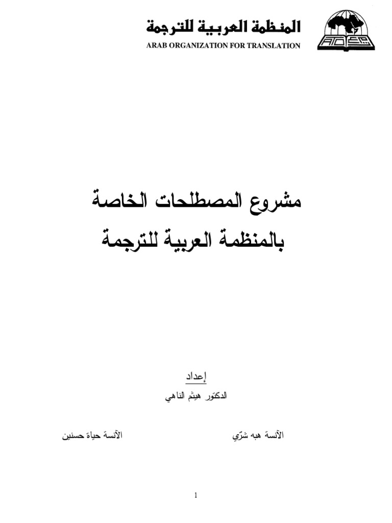 المعاجم المزدوجة أبعد من ضرورات الترجمة