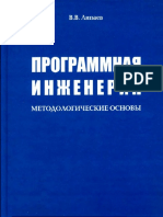 Липаев В В Программная инженерия