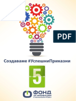 ЈУБИЛЕЈ 5 ГОДИНИ ФОНД ЗА ИНОВАЦИИ И ТЕШНОЛОШКИ РАЗВОЈ