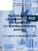 Фарм анализ - ръководство PDF