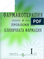 Фармакотерапия част 1 PDF