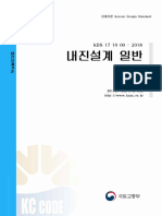 KDS 17 10 00: 2018 내진설계 일반 기준 소개
