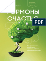 Гормоны счастья PDF