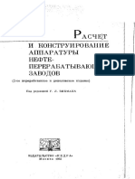 Бабицкий И.Ф. Расчет и конструирование аппаратуры нефтеперерабатывающих заводов PDF