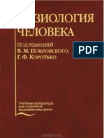 pokrovskiy_v_m_korot_ko_g_f_fiziologiya_cheloveka.pdf